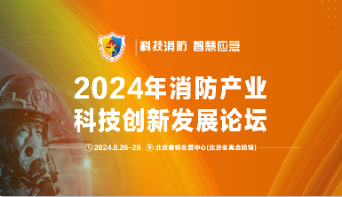 盛夏之約：熊猫体育app官方入口网站亮相2024中國（北京）國際消防技術與設備展覽會