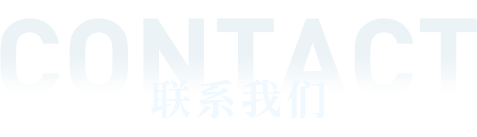 聯係我們文字