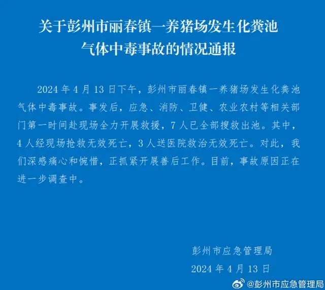 四川彭州化糞池氣體(ti) 中毒